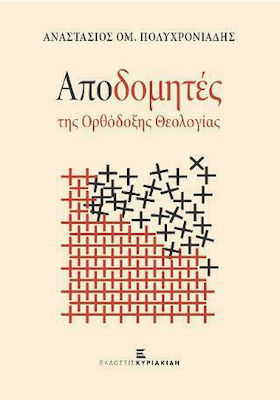 ΑΠΟΔΟΜΗΤΕΣ ΤΗΣ ΟΡΘΟΔΟΞΗΣ ΘΕΟΛΟΓΙΑΣ