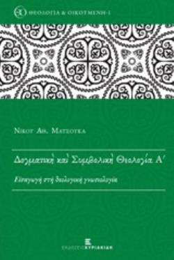 ΔΟΓΜΑΤΙΚΗ ΚΑΙ ΣΥΜΒΟΛΙΚΗ ΘΕΟΛΟΓΙΑ (ΠΡΩΤΟΣ ΤΟΜΟΣ) ΕΙΣΑΓΩΓΗ ΚΑΙ ΘΕΟΛΟΓΙΚΗ ΓΝΩΣΙΟΛΟΓΙΑ