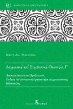 ΔΟΓΜΑΤΙΚΗ ΚΑΙ ΣΥΜΒΟΛΙΚΗ ΘΕΟΛΟΓΙΑ Γ'