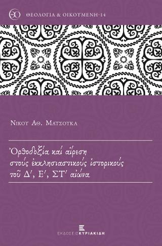 ΟΡΘΟΔΟΞΙΑ ΚΑΙ ΑΙΡΕΣΗ ΣΤΟΥΣ ΕΚΚΛΗΣΙΑΣΤΙΚΟΥΣ ΙΣΤΟΡΙΚΟΥΣ ΤΟΥ Δ', Ε', ΣΤ'