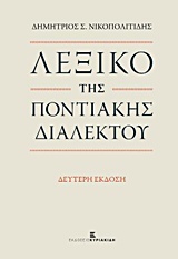 ΛΕΞΙΚΟ ΤΗΣ ΠΟΝΤΙΑΚΗΣ ΔΙΑΛΕΚΤΟΥ