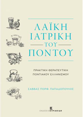Η ΛΑΙΚΗ ΙΑΤΡΙΚΗ ΤΟΥ ΠΟΝΤΟΥ ΠΡΑΚΤΙΚΗ ΘΕΡΑΠΕΥΤΙΚΗ ΠΟΝΤΙΑΚΟΥ ΕΛΛΗΝΙΣΜΟΥ