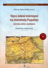 ΟΨΕΙΣ ΛΑΙΚΟΥ ΠΟΛΙΤΙΣΜΟΥ ΤΗΣ ΑΝΑΤΟΛΙΚΗΣ ΡΩΜΥΛΙΑΣ 1Η ΕΚΔΟΣΗ