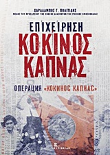 ΕΠΙΧΕΙΡΗΣΗ "ΚΟΚΚΙΝΟΣ ΚΑΠΝΑΣ" (ΔΙΓΛΩΣΣΗ ΕΚΔΟΣΗ ΕΛΛΗΝΙΚΑ-ΡΩΣΙΚΑ)