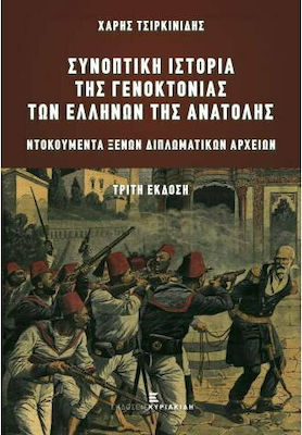 ΣΥΝΟΠΤΙΚΗ ΙΣΤΟΡΙΑ ΤΗΣ ΓΕΝΟΚΤΟΝΙΑΣ ΤΩΝ ΕΛΛΗΝΩΝ ΤΗΣ ΑΝΑΤΟΛΗΣ ΝΤΟΚΟΥΜΕΝΤΑ ΞΕΝΩΝ ΔΙΠΛΩΜΑΤΙΚΩΝ ΑΡΧΕΙΩΝ 3Η ΕΚΔΟΣΗ