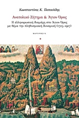 ΑΝΑΤΟΛΙΚΟ ΖΗΤΗΜΑ ΚΑΙ ΑΓΙΟΝ ΟΡΟΣ Η ΕΛΛΗΝΟΡΩΣΙΚΗ ΔΙΑΜΑΧΗ ΣΤΟ ΑΓΙΟΝ ΟΡΟΣ ΜΕ ΘΕΜΑ ΤΗΝ ΠΛΗΘΥΣΜΙΑΚΗ ΔΥΝΑΜΙ