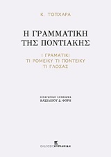 Η ΓΡΑΜΜΑΤΙΚΗ ΤΗΣ ΠΟΝΤΙΑΚΗΣ