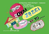Η ΠΑΙΔΙΚΗ ΒΟΥΛΗ ΣΩΖΕΙ ΤΗ ΧΩΡΑ ΑΠΟ ΤΟ ...ΓΚΡΙ!