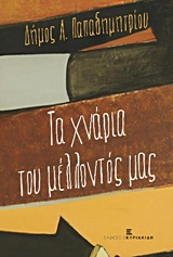 ΤΑ ΧΝΑΡΙΑ ΤΟΥ ΜΕΛΛΟΝΤΟΣ ΜΑΣ