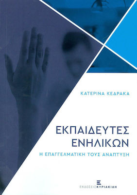 ΕΚΠΑΙΔΕΥΤΕΣ ΕΝΗΛΙΚΩΝ