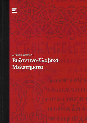 ΒΥΖΑΝΤΙΚΟ-ΣΛΑΒΙΚΑ ΜΕΛΕΤΗΜΑΤΑ
