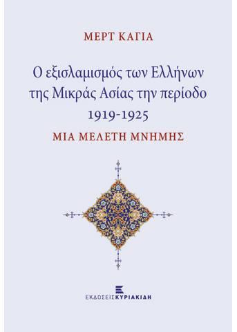 Ο ΕΞΙΣΛΑΜΙΣΜΟΣ ΤΩΝ ΕΛΛΗΝΩΝ ΤΗΣ ΜΙΚΡΑΣ ΑΣΙΑΣ ΤΗΝ ΠΕΡΙΟΔΟ 1919-1925