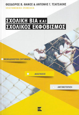 ΣΧΟΛΙΚΗ ΒΙΑ ΚΑΙ ΣΧΟΛΙΚΟΣ ΕΚΦΟΒΙΣΜΟΣ