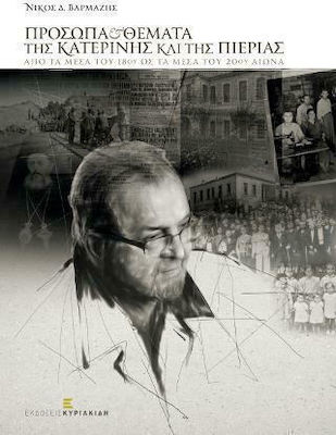 ΠΡΟΣΩΠΑ & ΘΕΜΑΤΑ ΤΗΣ ΚΑΤΕΡΙΝΗΣ ΚΑΙ ΤΗΣ ΠΙΕΡΙΑΣ