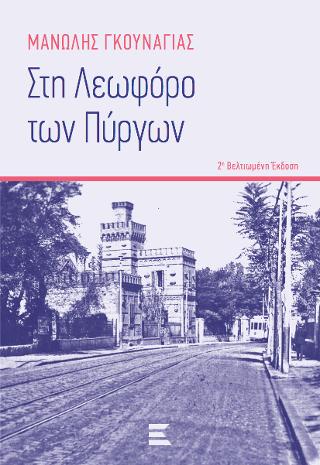 ΣΤΗ ΛΕΩΦΟΡΟ ΤΩΝ ΠΥΡΓΩΝ (Η ΜΠΛΕ ΒΥΣΣΙΝΙΑ) ΒΕΛΤΙΩΜΕΝΗ ΕΚΔΟΣΗ