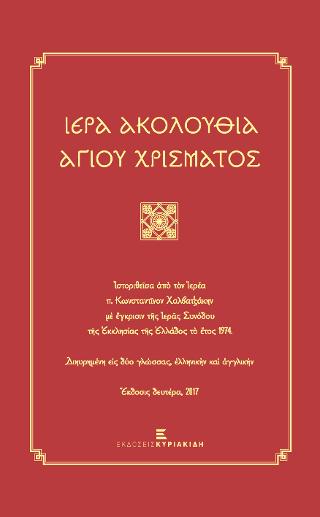 ΙΕΡΑ ΑΚΟΛΟΥΘΙΑ ΤΟΥ ΧΡΙΣΜΑΤΟΣ