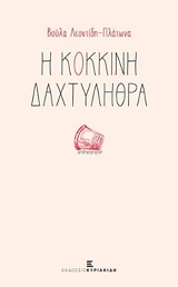 Η ΚΟΚΚΙΝΗ ΔΑΧΤΥΛΗΘΡΑ