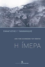 Η ΙΜΕΡΑ ΑΠΟ ΤΟΝ ΕΛΛΗΝΙΣΜΟ ΤΟΥ ΠΟΝΤΟΥ