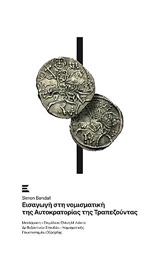 ΕΙΣΑΓΩΓΗ ΣΤΗ ΝΟΜΙΣΜΑΤΙΚΗ ΤΗΣ ΑΥΤΟΚΡΑΤΟΡΙΑΣ ΤΗΣ ΤΡΑΠΕΖΟΥΝΤΑΣ