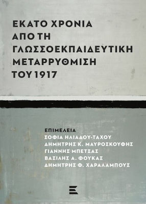 ΕΚΑΤΟ ΧΡΟΝΙΑ ΑΠΟ ΤΗ ΓΛΩΣΣΟΕΚΠΑΙΔΕΥΤΙΚΗ ΜΕΤΑΡΡΥΘΜΙΣΗ ΤΟΥ 1917