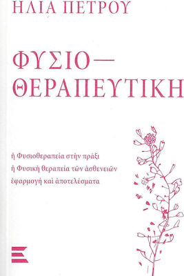 ΦΥΣΙΟΘΕΡΑΠΕΥΤΙΚΗ