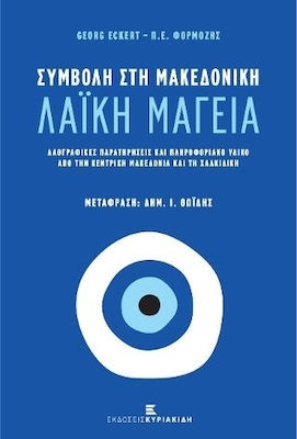 ΣΥΜΒΟΛΗ ΣΤΗ ΜΑΚΕΔΟΝΙΚΗ ΛΑΙΚΗ ΜΑΓΕΙΑ ΛΑΟΓΡΑΦΙΚΕΣ ΠΑΡΑΤΗΡΗΣΕΙΣ ΚΑΙ ΠΛΗΡΟΦΟΡΙΑΚΟ ΥΛΙΚΟ ΑΠΟ ΤΗΝ ΚΕΝΤΡΙΚΗ ΜΑΚΕΔΟΝΙΑ ΚΑΙ ΤΗ ΧΑΛΚΙΔΙΚΗ