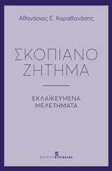 ΣΚΟΠΙΑΝΟ ΖΗΤΗΜΑ ΕΚΛΑΪΚΕΥΜΕΝΑ ΜΕΛΕΤΗΜΑΤΑ