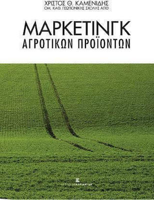 ΜΑΡΚΕΤΙΝΓΚ ΑΓΡΟΤΙΚΩΝ ΠΡΟΙΟΝΤΩΝ