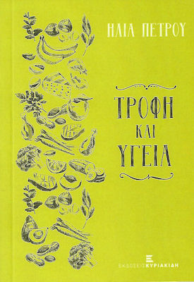 ΤΡΟΦΗ ΚΑΙ ΥΓΕΙΑ