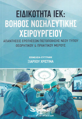 ΒΟΗΘΟΣ ΝΟΣΗΛΕΥΤΙΚΗΣ ΧΕΙΡΟΥΡΓΕΙΟΥ