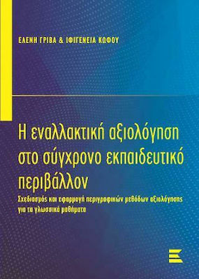 Η ΕΝΑΛΑΚΤΙΚΗ ΑΞΙΟΛΟΓΗΣΗ ΣΤΟ ΣΥΓΧΡΟΝΟ ΕΚΠΑΙΔΕΥΤΙΚΟ ΠΕΡΙΒΑΛΛΟΝ