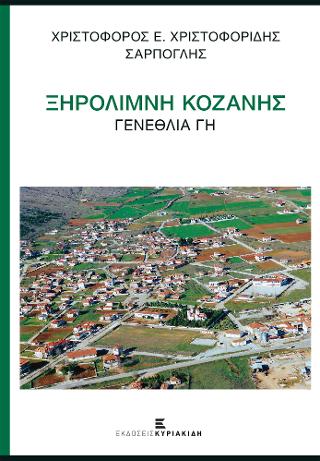 ΞΗΡΟΛΙΜΝΗ ΚΟΖΑΝΗΣ ΓΕΝΕΘΛΙΑ ΓΗ