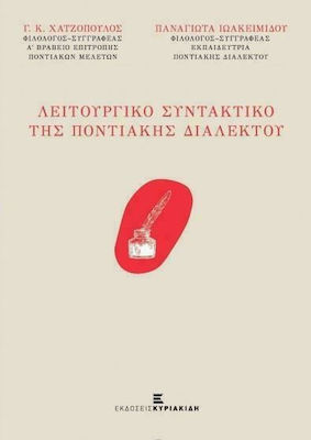 ΛΕΙΤΟΥΡΓΙΚΟ ΣΥΝΤΑΚΤΙΚΟ ΤΗΣ ΠΟΝΤΙΑΚΗΣ ΔΙΑΛΕΚΤΟΥ