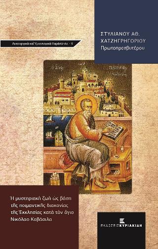 Η ΜΥΣΤΗΡΙΑΚΗ ΖΩΗ ΩΣ ΒΑΣΗ ΤΗΣ ΠΟΙΜΑΝΤΙΚΗΣ ΔΙΑΚΟΝΙΑΣ ΤΗΣ ΕΚΚΛΗΣΙΑΣ ΚΑΤΑ ΤΟΝ ΑΓΙΟ ΝΙΚΟΛΑΟ ΚΑΒΑΣΙΛΑ