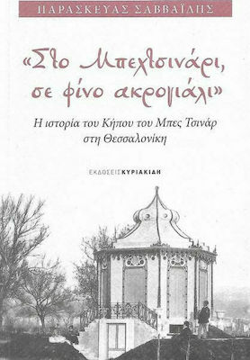 ΣΤΟ ΜΠΕΧΤΣΙΝΑΡΙ ΣΕ ΦΙΝΟ ΑΚΡΟΓΙΑΛΙ