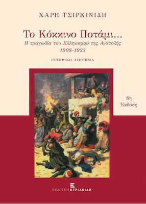 ΤΟ ΚΟΚΚΙΝΟ ΠΟΤΑΜΙ 8Η ΕΚΔΟΣΗ (ΑΔΕΤΟ) Η ΤΡΑΓΩΔΙΑ ΤΟΥ ΕΛΛΗΝΙΣΜΟΥ ΤΗΣ ΑΝΑΤΟΛΗΣ 1908-1923: ΙΣΤΟΡΙΚΟ ΔΙΗΓΗΜΑ