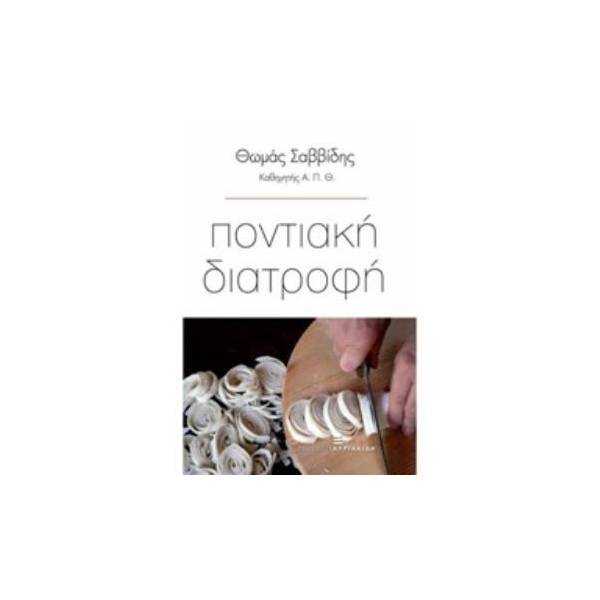 ΠΟΝΤΙΑΚΗ ΔΙΑΤΡΟΦΗ