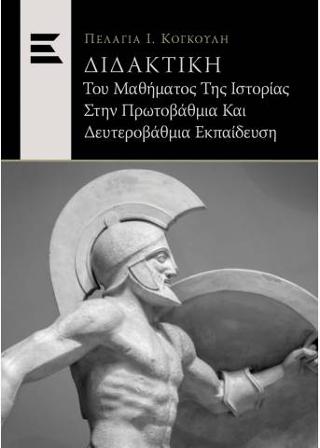 ΔΙΔΑΚΤΙΚΗ ΤΟΥ ΜΑΘΗΜΑΤΟΣ ΤΗΣ ΙΣΤΟΡΙΑΣ ΣΤΗΝ ΠΡΩΤΟΒΑΘΜΙΑ ΚΑΙ ΔΕΥΤΕΡΟΒΑΘΜΙΑ ΕΚΠΑΙΔΕΥΣΗ
