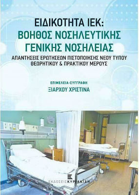 ΕΙΔΙΚΟΤΗΤΑ ΙΕΚ: ΒΟΗΘΟΣ ΝΟΣΗΛΕΥΤΙΚΗΣ ΓΕΝΙΚΗΣ ΝΟΣΗΛΕΙΑΣ