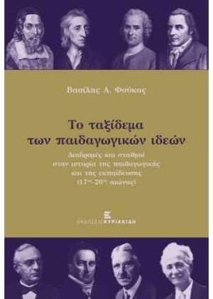 ΤΟ ΤΑΞΙΔΕΜΑ ΤΩΝ ΠΑΙΔΑΓΩΓΙΚΩΝ ΙΔΕΩΝ