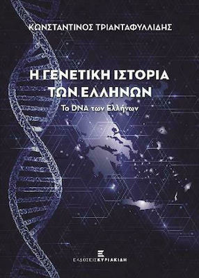 Η ΓΕΝΕΤΙΚΗ ΙΣΤΟΡΙΑ ΤΩΝ ΕΛΛΗΝΩΝ-ΤΟ DNA ΤΩΝ ΕΛΛΗΝΩΝ (ΝΕΑ ΕΚΔΟΣΗ)