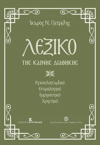 ΛΕΞΙΚΟ ΤΗΣ ΚΑΙΝΗΣ ΔΙΑΘΗΚΗΣ
