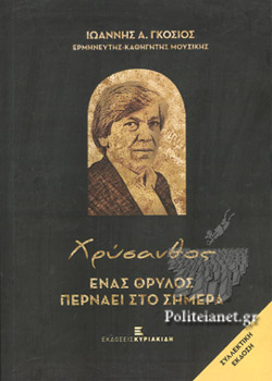 ΕΝΑΣ ΘΡΥΛΟΣ ΠΕΡΝΑΕΙ ΣΤΟ ΣΗΜΕΡΑ ΧΡΥΣΑΝΘΟΣ (ΣΥΛΛΕΚΤΙΚΗ ΕΚΔΟΣΗ, ΣΚΛΗΡΟΔΕΤΗ ΕΚΔΟΣΗ)