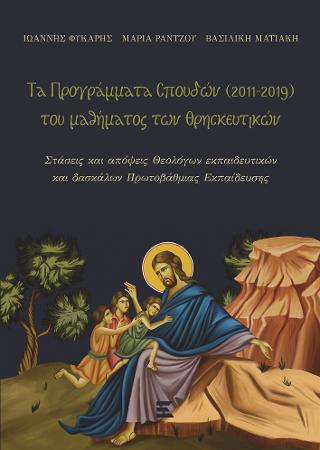 ΤΑ ΠΡΟΓΡΑΜΜΑΤΑ ΣΠΟΥΔΩΝ (2011 - 2019), ΤΟΥ ΜΑΘΗΜΑΤΟΣ ΤΩΝ ΘΡΗΣΚΕΥΤΙΚΩΝ