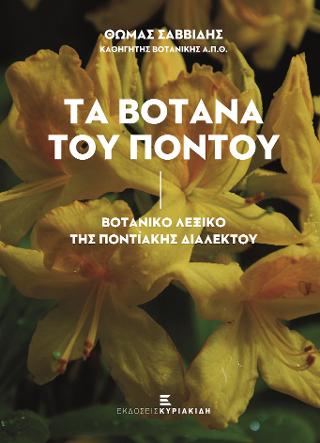 ΤΑ ΒΟΤΑΝΑ ΤΟΥ ΠΟΝΤΟΥ ΒΟΤΑΝΙΚΟ ΛΕΞΙΚΟ ΤΗΣ ΠΟΝΤΙΑΚΗΣ ΔΙΑΛΕΚΤΟΥ