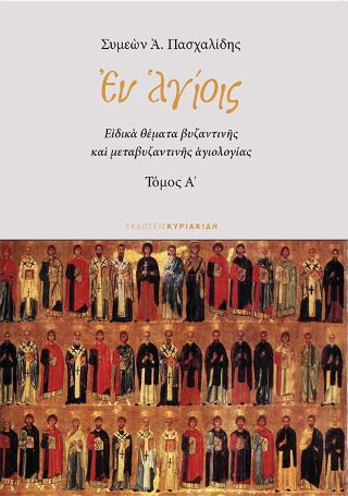ΕΝ ΑΓΙΟΙΣ:ΤΟΜΟΣ Α'