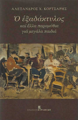 Ο ΕΞΑΔΑΚΤΥΛΟΣ ΚΑΙ ΑΛΛΑ ΠΑΡΑΜΥΘΙΑ ΓΙΑ ΜΕΓΑΛΑ ΠΑΙΔΙΑ