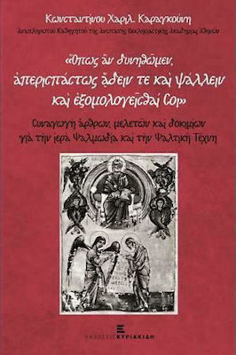 ΟΠΩΣ ΑΝ ΔΥΝΗΘΩΜΕΝ, ΑΠΕΡΙΣΠΑΣΤΩΣ ΑΔΕΙΝ ΤΕ ΚΑΙ ΨΑΛΛΕΙΝ ΚΑΙ ΕΞΟΜΟΛΟΓΕΙΣΘΑΙ ΣΟΙ. ΔΟΚΙΜΙΑ ΓΙᾺ ΤῊΝ ἹΕΡᾺ ΨΑ