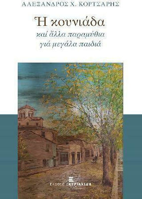 Η ΚΟΥΝΙΑΔΑ ΚΑΙ ΑΛΛΑ ΠΑΡΑΜΥΘΙΑ ΓΙΑ ΜΕΓΑΛΑ ΠΑΙΔΙΑ