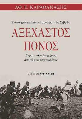 ΑΞΕΧΑΣΤΟΣ ΠΟΝΟΣ ΕΚΑΤΟ ΧΡΟΝΙΑ ΑΠΟ ΤΗΝ ΣΥΝΘΗΚΗ ΤΩΝ ΣΕΒΡΩΝ - ΣΑΡΑΝΤΑΔΥΟ ΑΦΗΓΗΣΕΙΣ ΑΠΟ ΤΟ ΜΙΚΡΑΣΙΑΤΙΚΟ ΕΠΟΣ